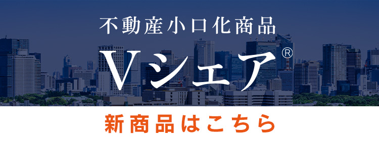 不動産小口化商品Vシェア 新商品はこちら