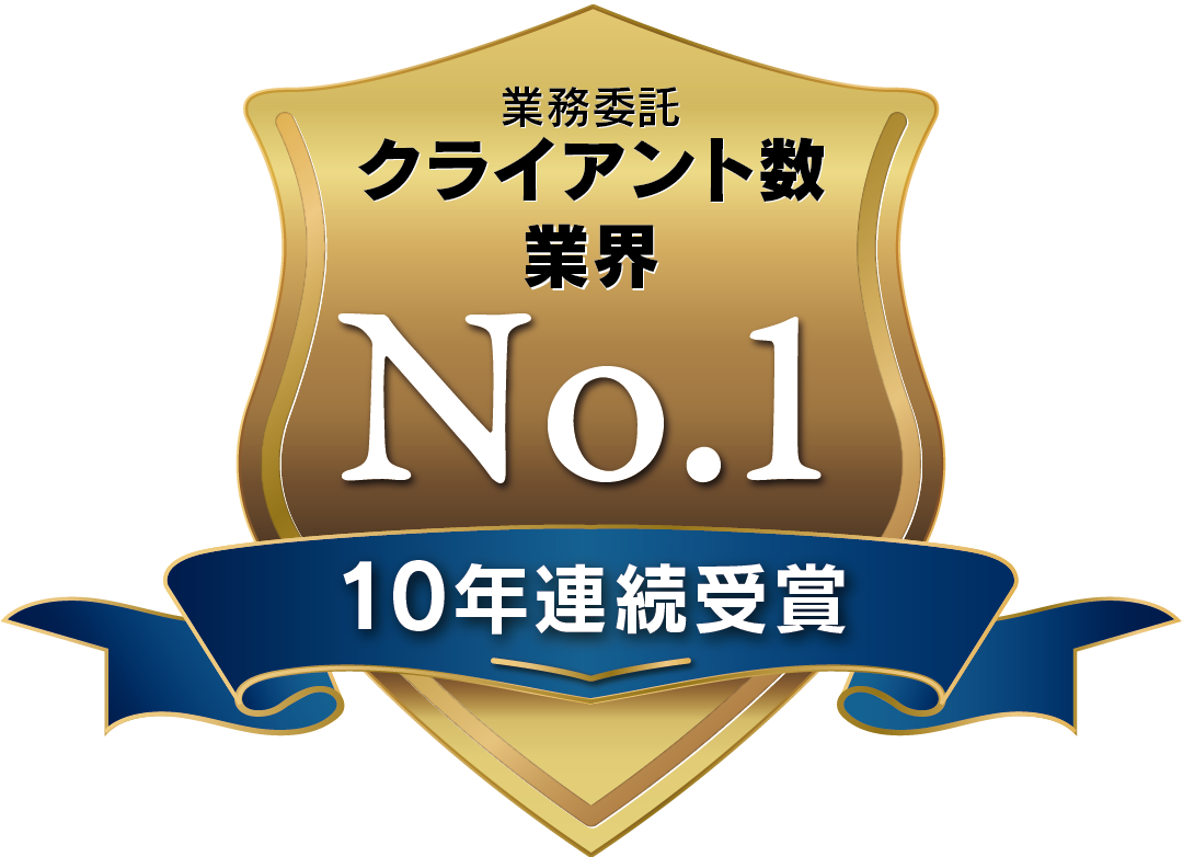 業務委託クライアント数業界No.1 10年連続受賞