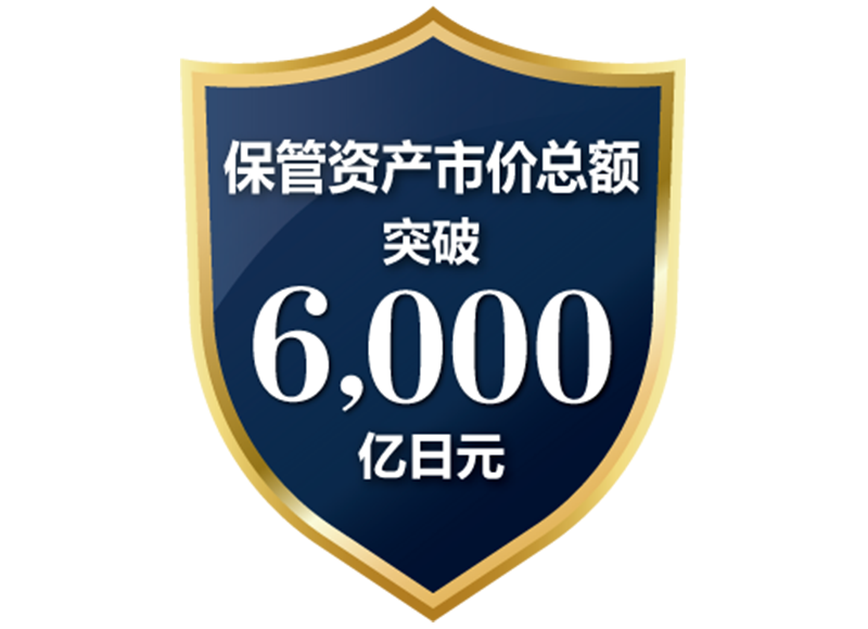 承蒙客户关照 突破6000亿日元 保管资产市价总额