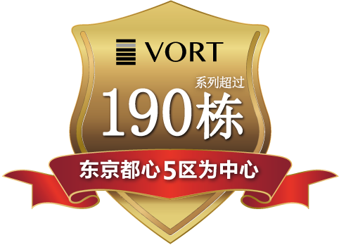 本司办公室品牌 VORT系列超过190栋 均位居东京黄金区域
