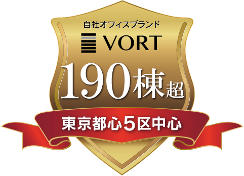 自社オフィスブランドVORT 190棟超 東京都心5区を中心に