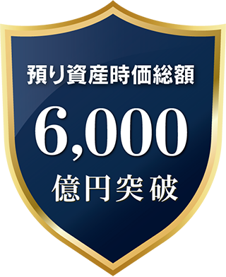 預り資産時価総額 6,000億円突破