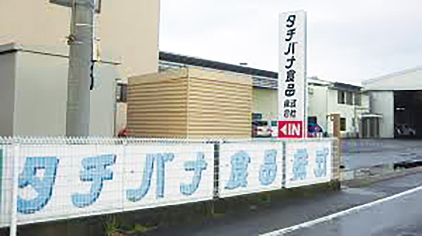 タチバナ食品 株式会社 立花 輝夫 様