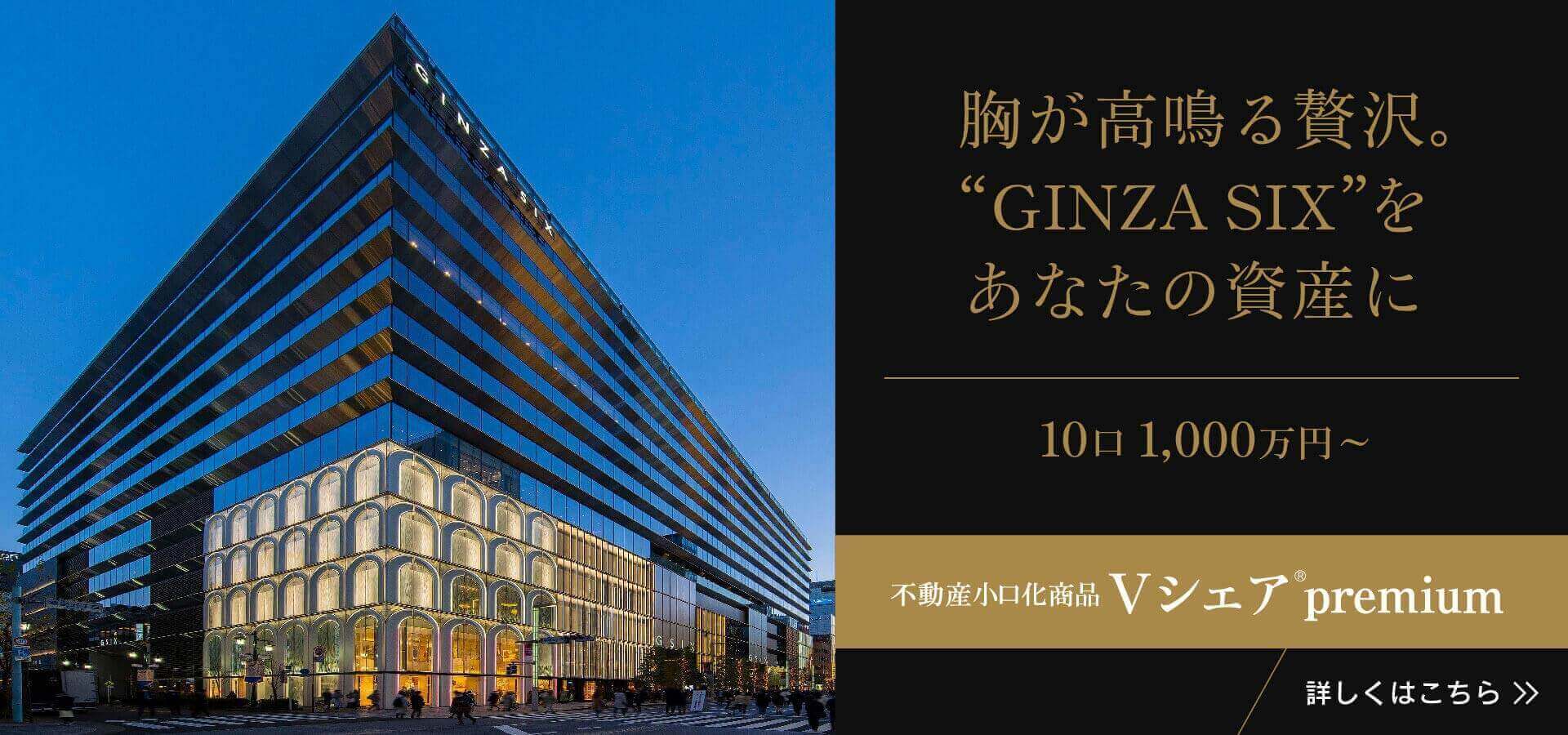 「Vシェア premium」 GINZA SIX